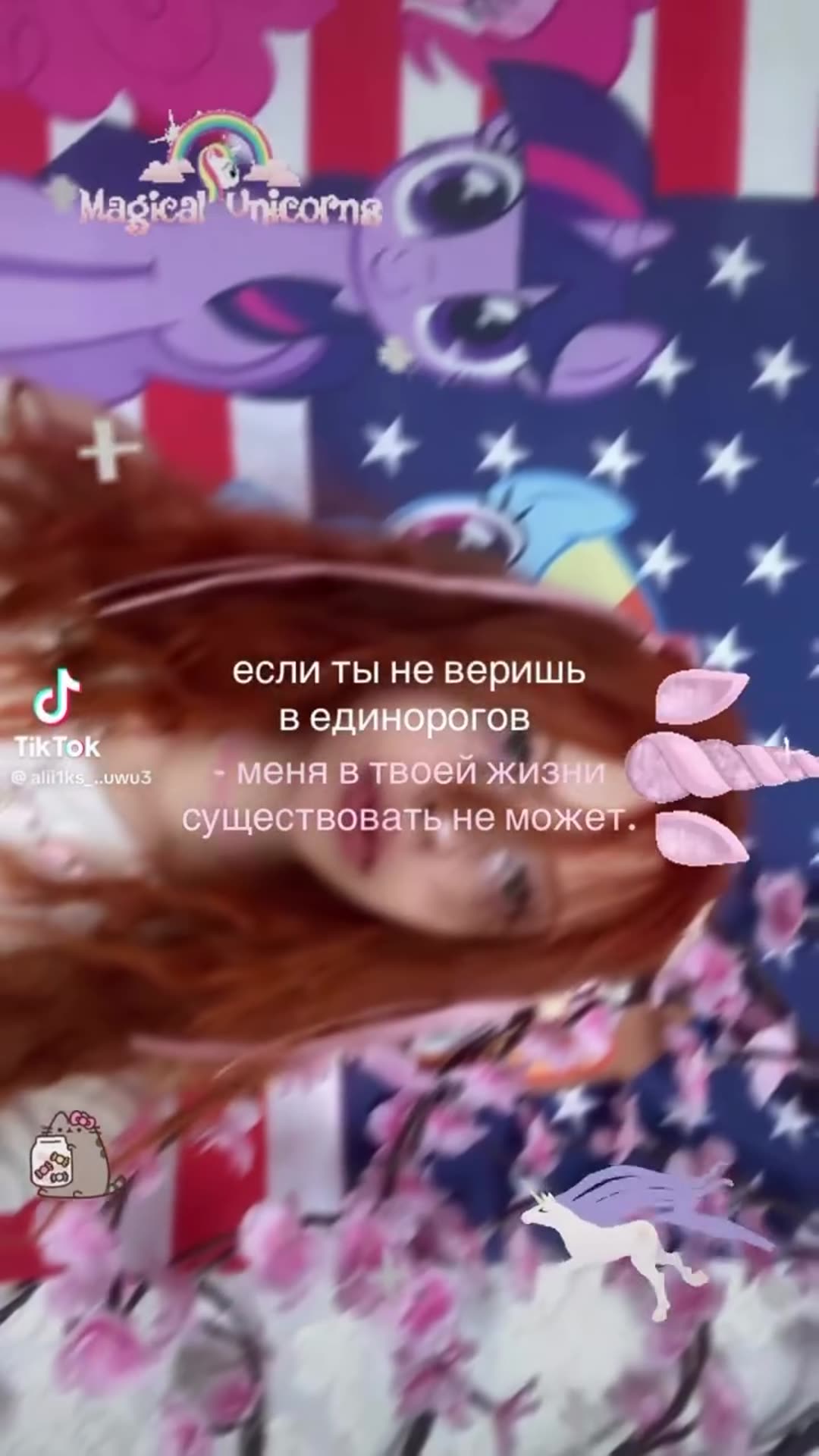 A story reshares a TikTok video by @alii1ks_..uwu3 in which a young woman with auburn hair, wearing a unicorn horn filter, poses in front of a My Little Pony and star-spangled flag backdrop. A Russian text overlay says that if you don't believe in unicorns, she cannot exist in your life.
