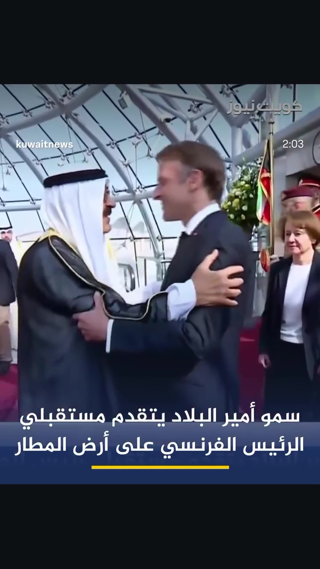 A story reshares a Kuwait News reel showing the Emir of Kuwait welcoming French President Emmanuel Macron at the airport at the start of an official visit. The Emir embraces him, then the Crown Prince and Prime Minister greet him, followed by a walk on the red carpet and a bouquet presentation.