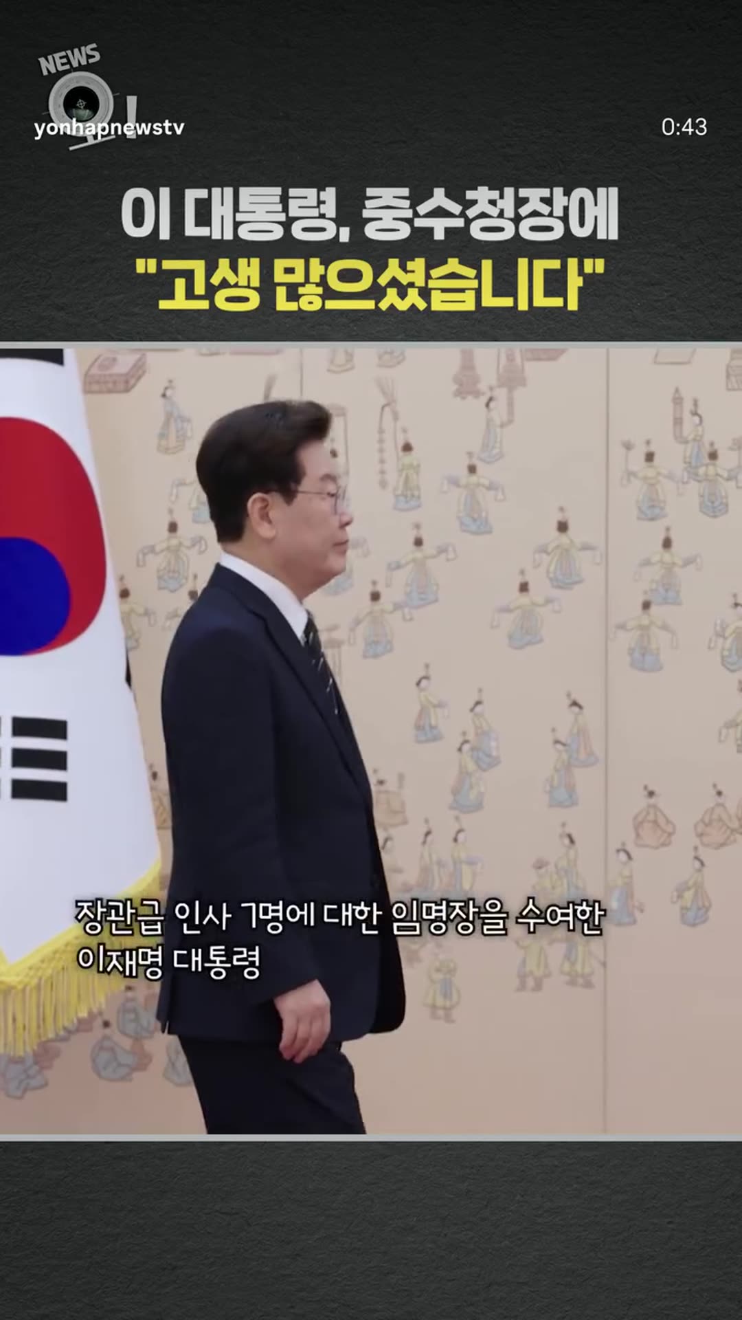 A story reshares a Yonhap News TV reel of the South Korean president presenting appointment letters at the presidential office, including to Kim Ji-yong as head of the Serious Crimes Investigation Agency, whom he thanks with 'you've worked hard'.