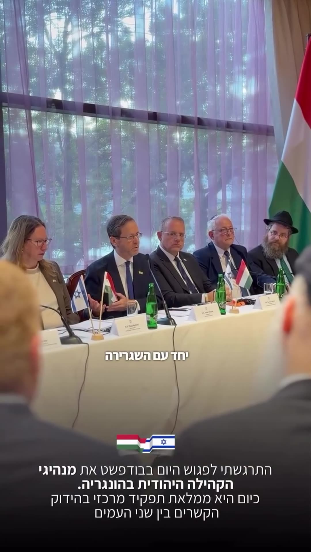 A reshared story of a meeting in Budapest between the visiting Israeli president and leaders of Hungary's Jewish community. Hebrew subtitles and captions run over footage of the head table, audience and speakers, while the president talks about Jewish leadership, bilateral relations and fighting an…