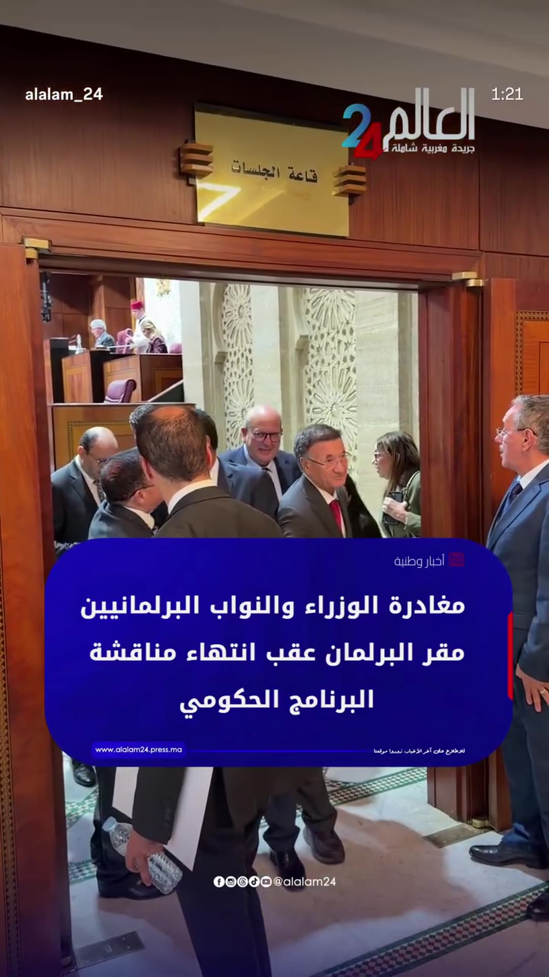 A story reshares an Al Alam 24 news reel showing ministers and members of parliament filing out of the session hall after the debate on the government programme ended.