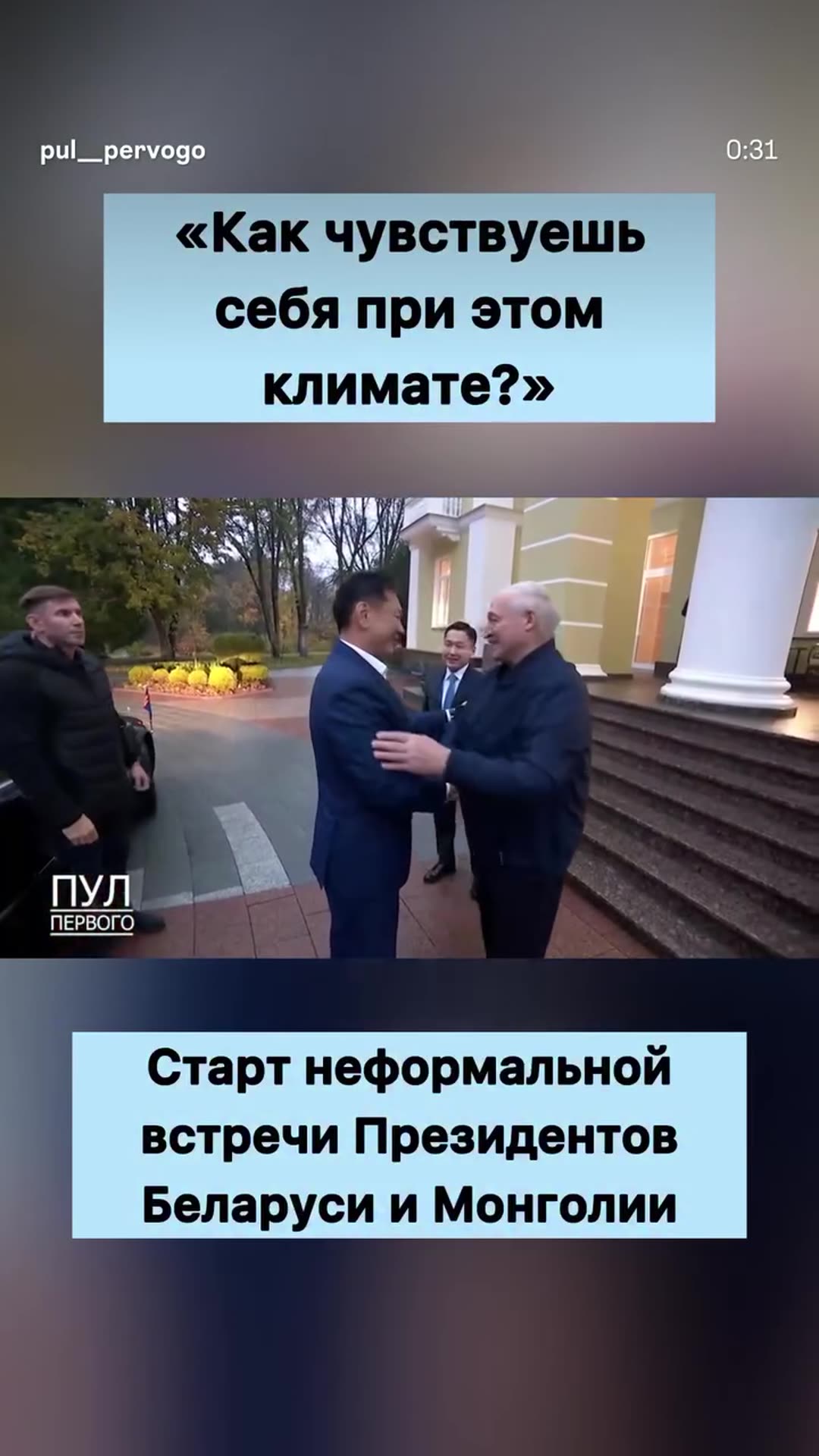 A story reshares the Pul Pervogo reel of the start of an informal meeting between the Presidents of Belarus and Mongolia. The guest arrives and is greeted by the host in light rain, and they discuss the weather and a Mongolian proverb that the best person arrives in the rain.