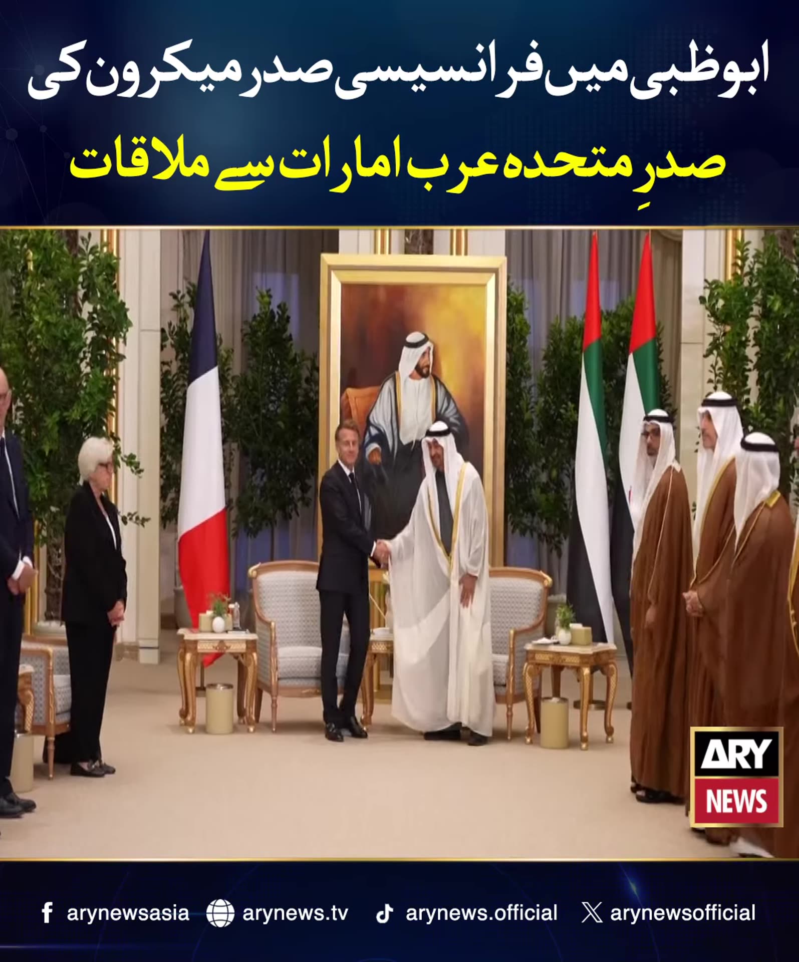 A reshared ARY News reel (Via Reuters) of French President Macron's meeting with the UAE president in Abu Dhabi. It shows his arrival by car, a walk through the palace, a handshake and the seated talks with delegations present.
