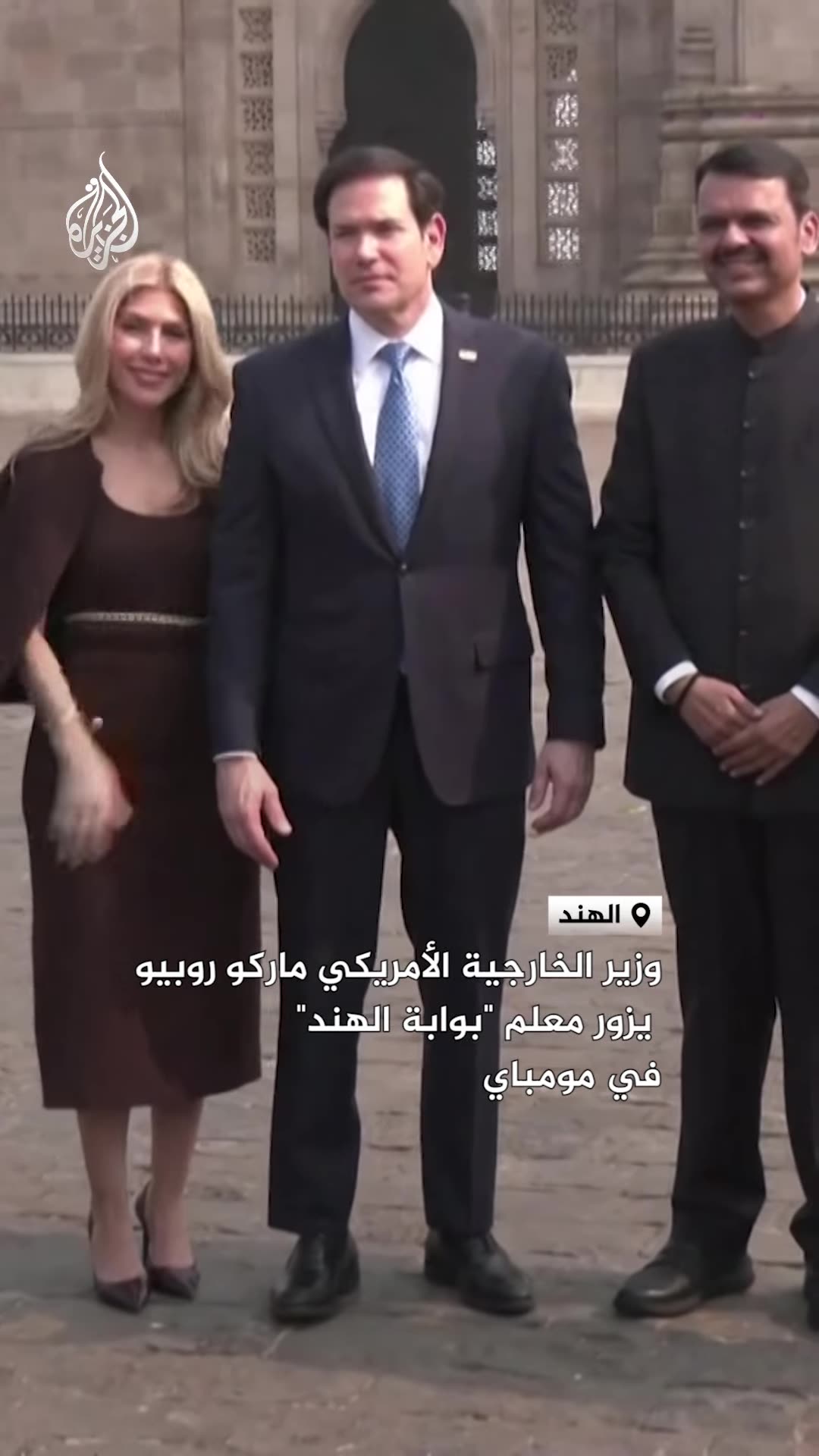 A reshared Al Jazeera reel shows US Secretary of State Marco Rubio visiting the Gateway of India in Mumbai with Indian officials. They pose for photos in front of the monument and then walk through its arcade.